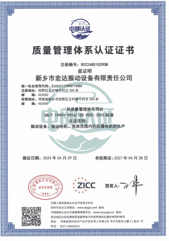 熱烈祝賀新鄉(xiāng)市宏達(dá)振動(dòng)設(shè)備有限責(zé)任公司順利通過ISO9001質(zhì)量管理體系認(rèn)證