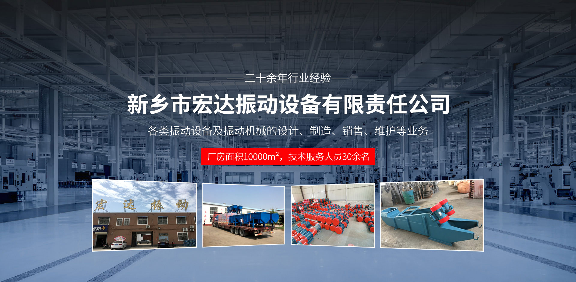新鄉(xiāng)市宏達(dá)振動(dòng)設(shè)備有限責(zé)任公司